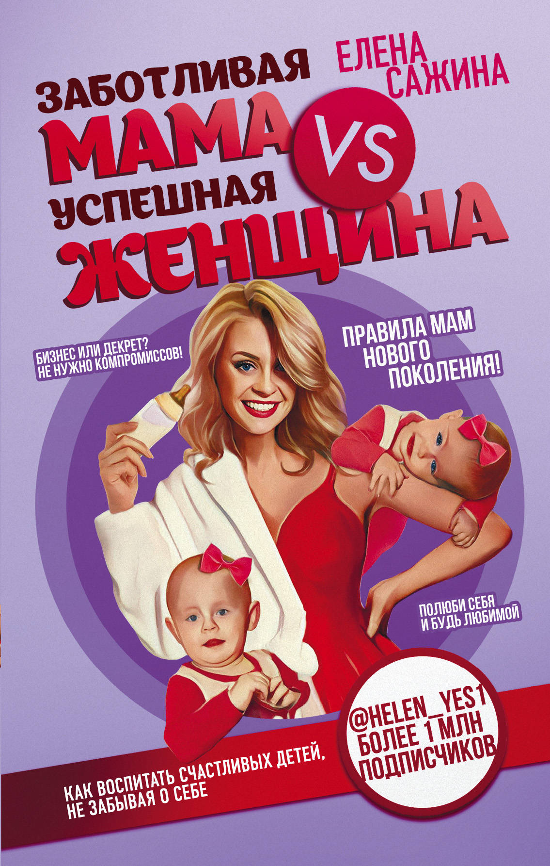 ЗаботLIвая мама VS Успешная женщина. Правила мам нового поколения
