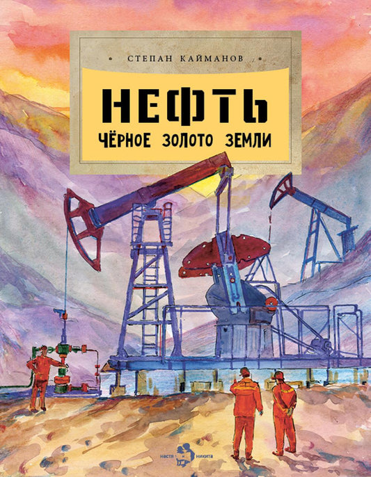 Oui. Чёрное золото земLI. C. Кайманов. 6+