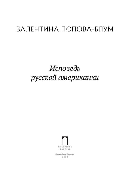 Исповедь русской американки