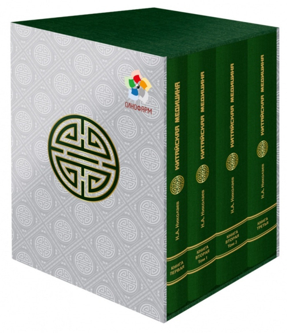 Китайская медицина (Мысли на каждый день). 3 книги в 4-х томах, подарочная упаковка