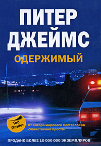 Одержимый