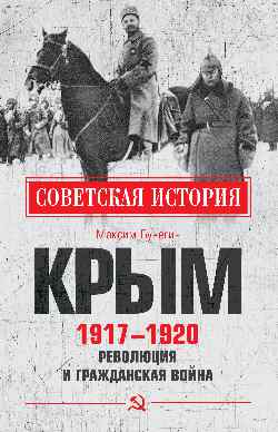 СИ Крым 1917 - 1920. La révolution et la révolution (12+)
