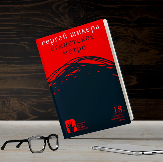 Египетское метро: роман