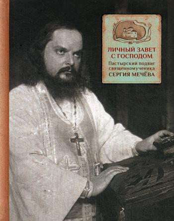 Личный завет с Господом. Пастырский подвиг священномученика Сергия Мечева.