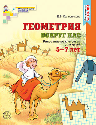 Геометрия вокруг нас. Рисование по клеточкам для детей 5-7 лет. Колесникова Е.В.