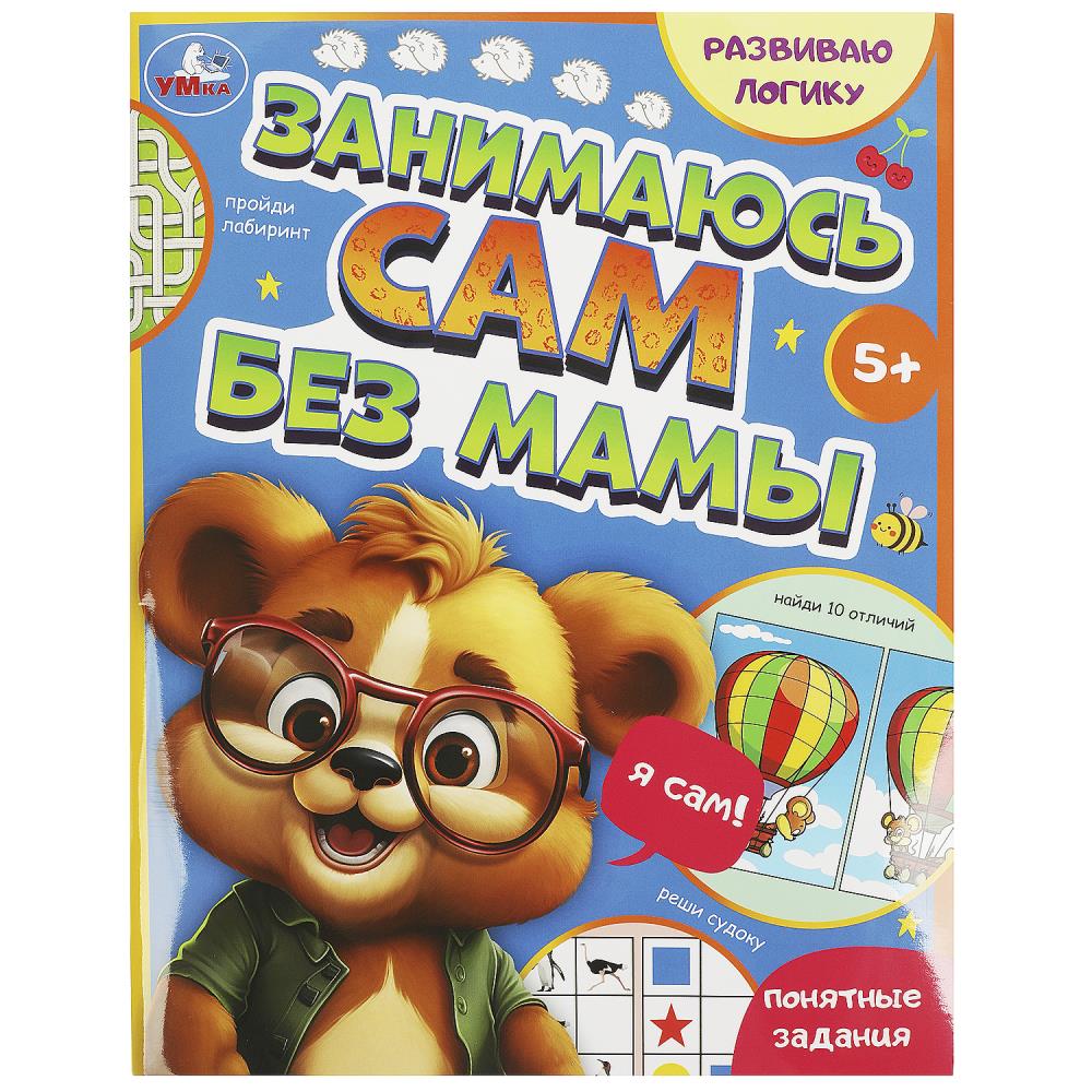 Развиваю LOGику. Занимаюсь сам без мамы.197х255 мм. Скрепка. 64 pièces. Умка в кор.30шт