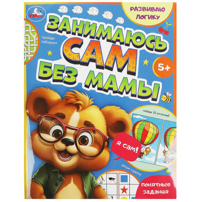 Развиваю LOGику. Занимаюсь сам без мамы.197х255 мм. Скрепка. 64 pièces. Умка в кор.30шт