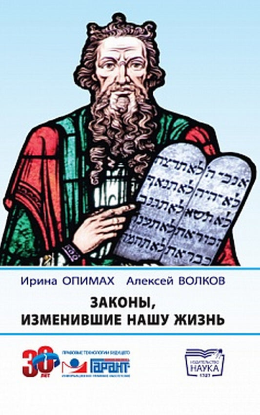 Опимах И., Волков А. Законы, изменившие нашу жизнь.
