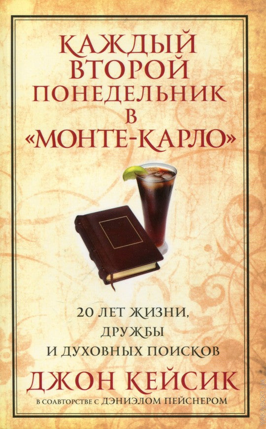 Каждый второй Понедельник в "Монте-Карло"