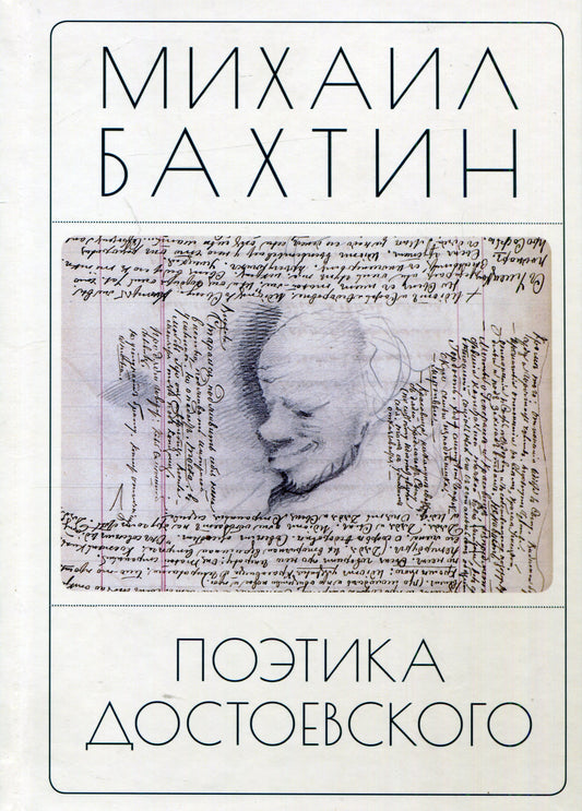 Бахтин М. М. Поэтика Достоевского / М. М. Бахтин; сост., вступ. ст. и коммент. Н. К. Бонецкой.