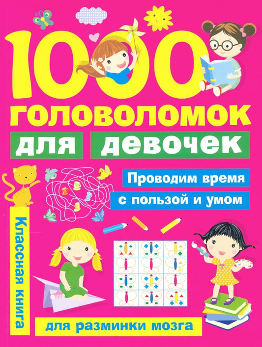 1000 головоломок для девочек