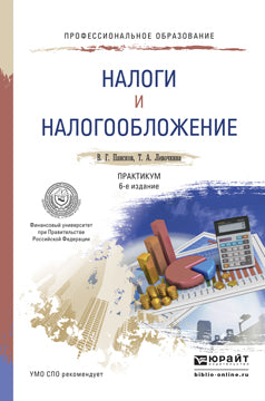 Налоги и налогообложение. Практикум. Учебное пособие для спо