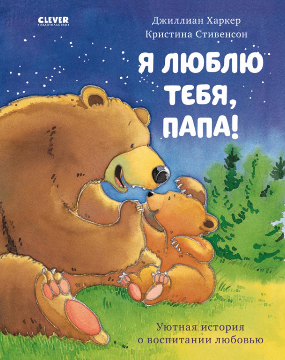ok. Книжки-картинки. Я люблю тебя, папа!/Харкер Д.