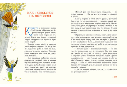 Попался, сверчок! Французские народные сказки : [сб. сказок] / пер. с фр. ; IL. M. Е. Спеховой. —M. : Нигма, 2016. — 256 s. : IL.