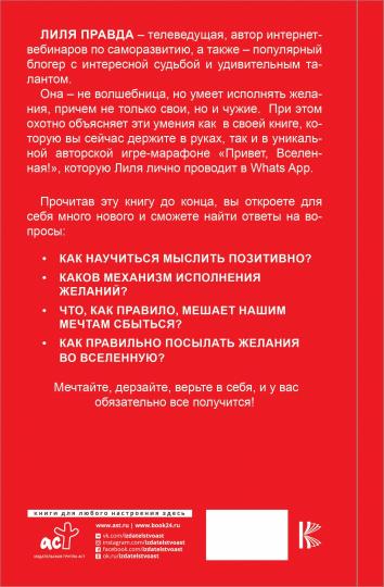 Привет, Вселенная! Исполни желания играючи