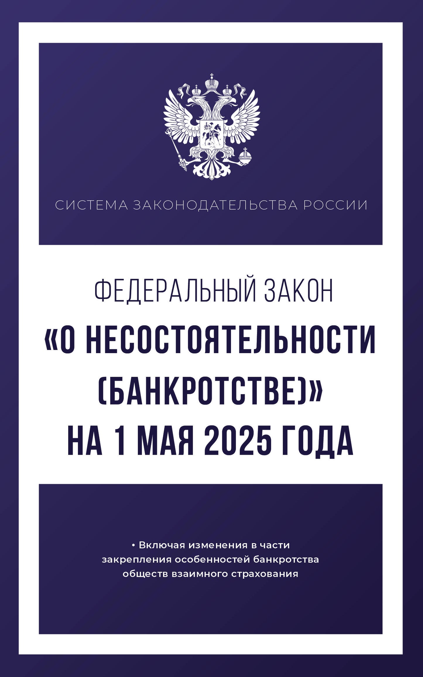 Федеральный закон "О несостоятельности (banкротстве)" du 1 mai 2025