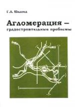 Агломерация - градостроительные проблемы