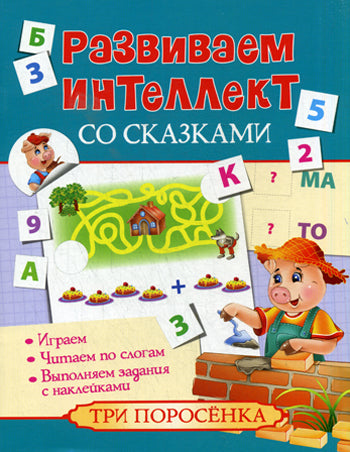 Развиваем интеллект со сказками. Три поросенка