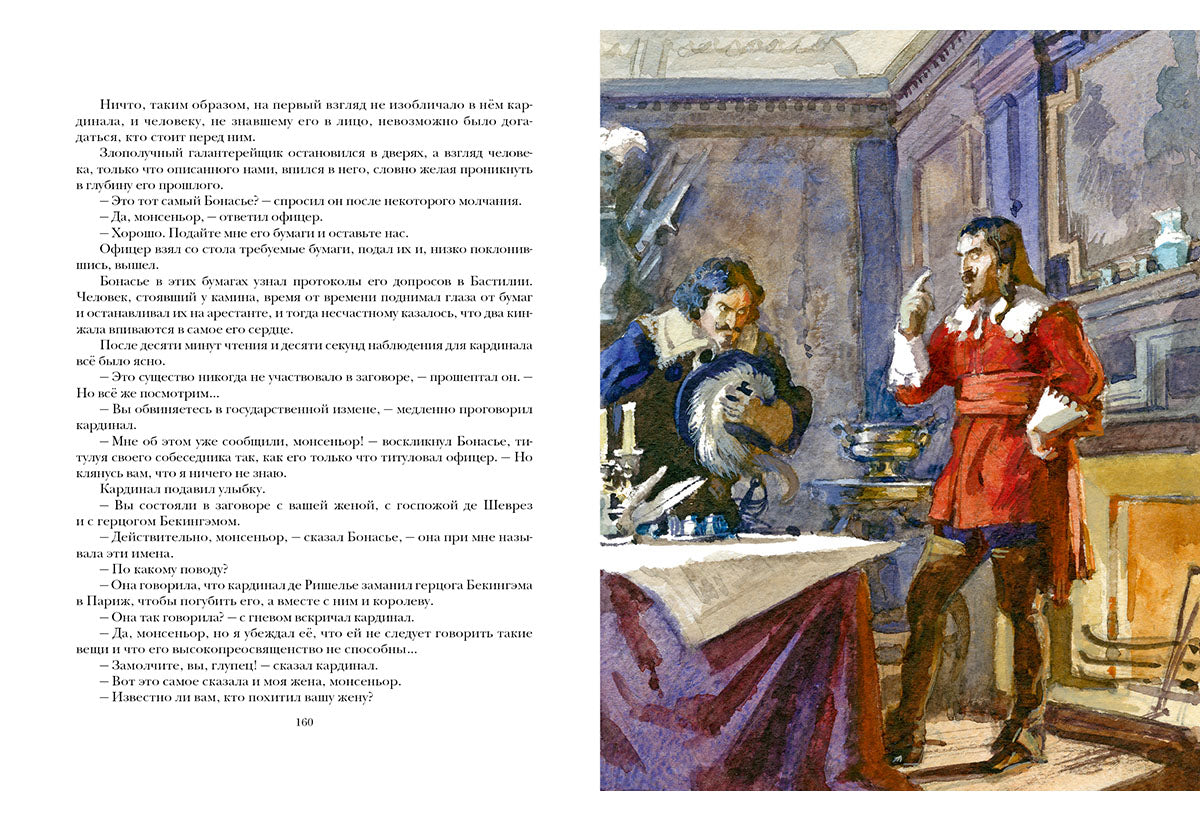Три мушкетёра. À 2 heures