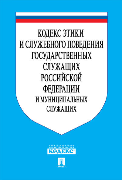 Кодекс этики и служебного поведения государственных служащих РФ и муниципальных служащих.-М.:Проспект,2024. /=245434/