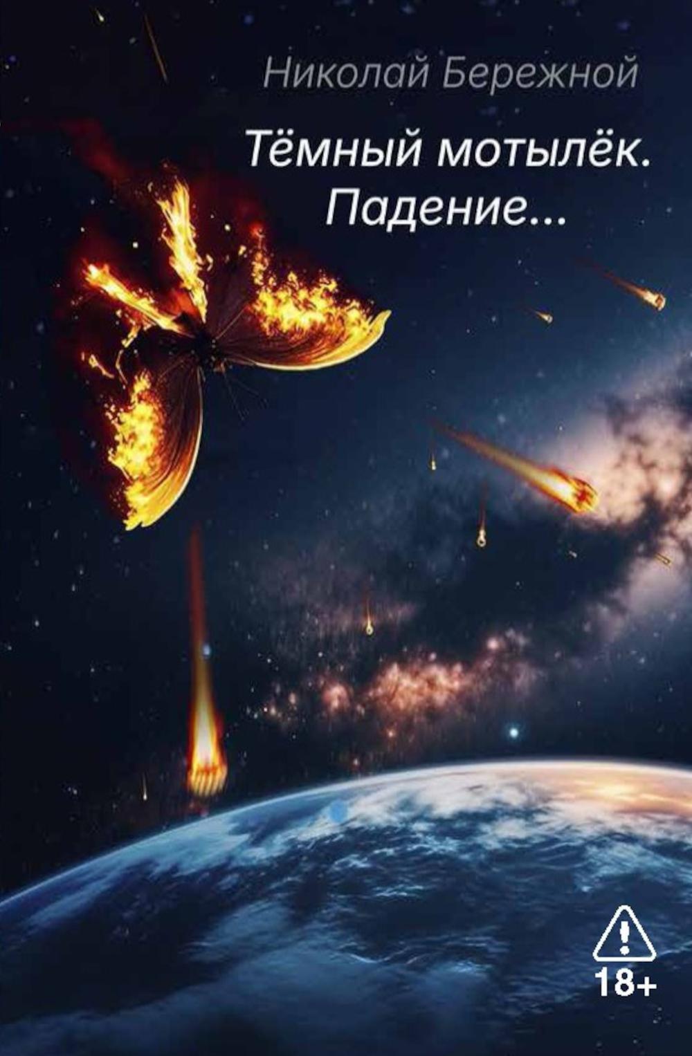 Темный мотылек. Падение…