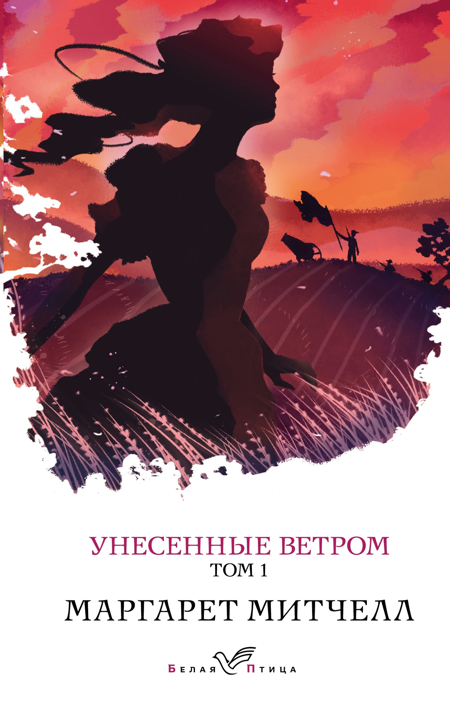 Унесенные ветром. Tome 1