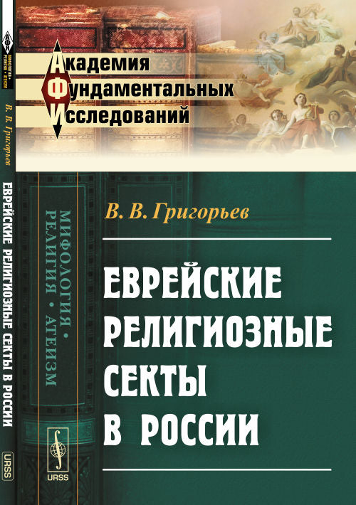 Les sectes religieuses européennes en Russie