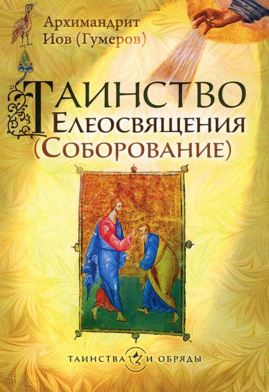 Таинство Елеосвящения (Соборование). 5-ème jour