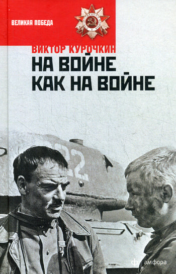 На войне как на войне. Железный дождь