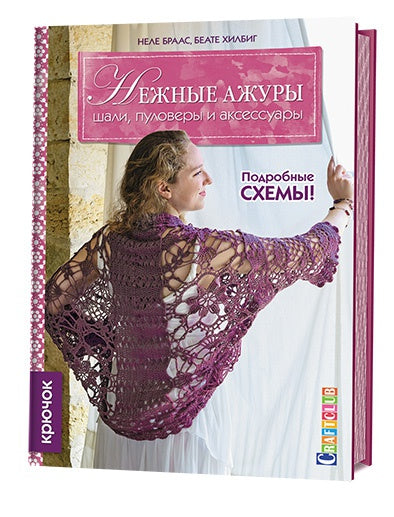 Нежные ажуры: Шали, пуловеры и аксессуары: Крючок