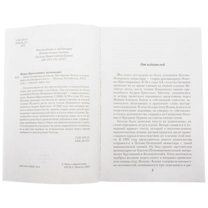 Опыт построения исповеди: Пастырские беседы о покаянии в дни Великого поста