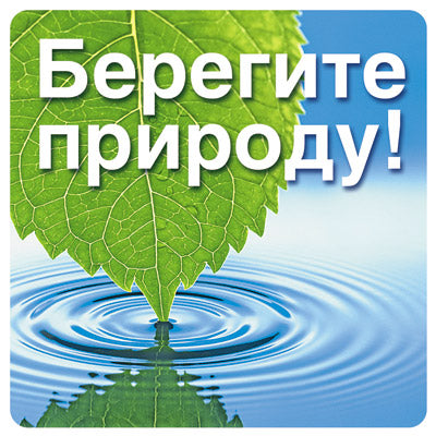 ШН-10531 Наклейки. Берегите природу! (95х95 мм)