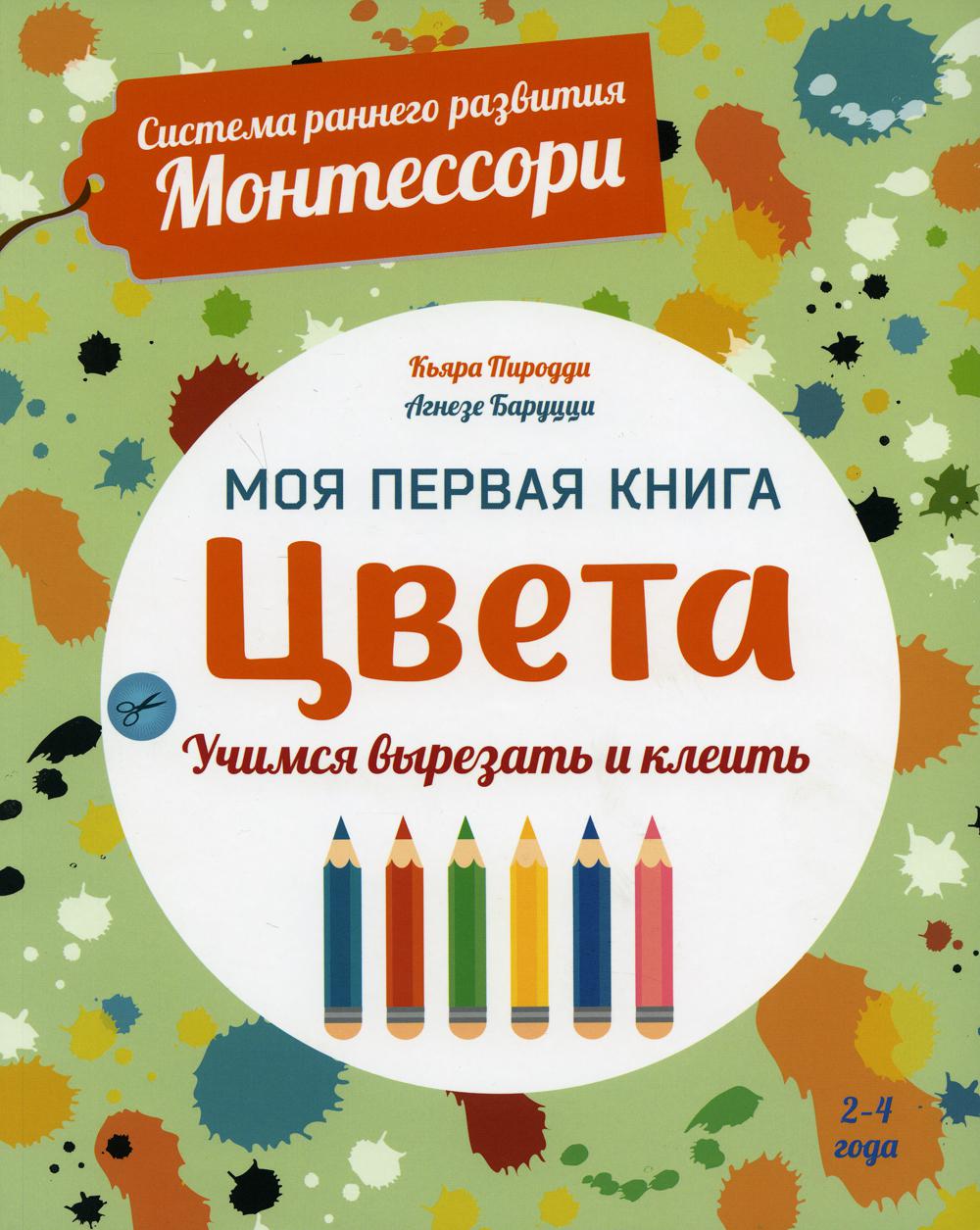 Цвета. Моя первая книга. Система раннего развития Монтессори