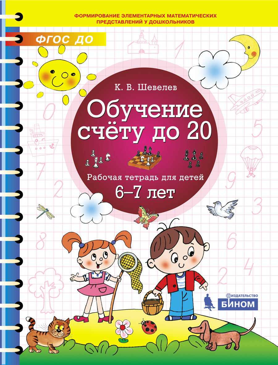 Обучение счету до 20.Рабочая тетрадь 6-7л