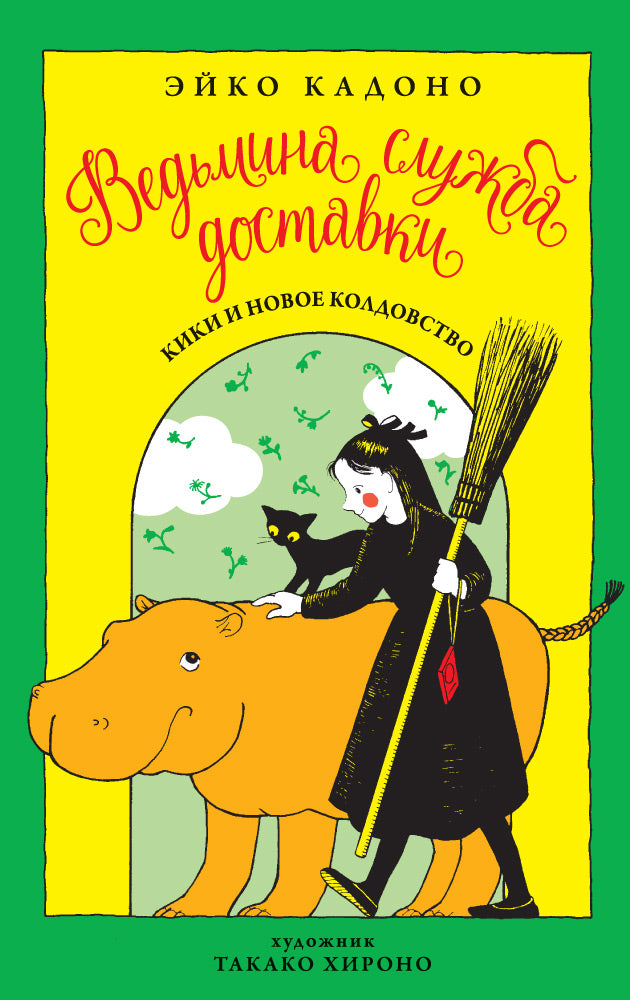 Ведьмина служба доставки. Кн.2. Кики и новое колдовство