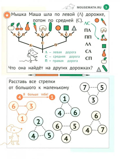 Nouvelles mathématiques. Тетрадь LOGических заданий для детей 6-7 лет. 14-е изд., стер