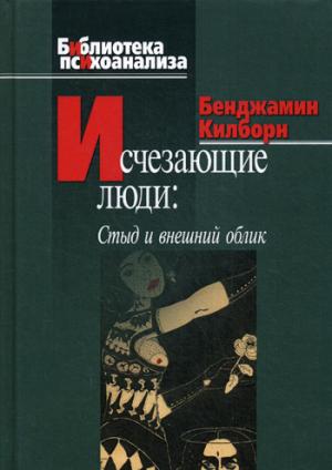 Исчезающие люди: стыд и внешний облик. Килборн Б.