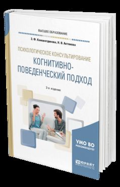 Психологическое консультирование: когнитивно-поведенческий подход 2-е изд. Учебное пособие для бакалавриата, специалитета и магистратуры