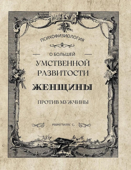 О большей умственной развитости женщины против мужчины
