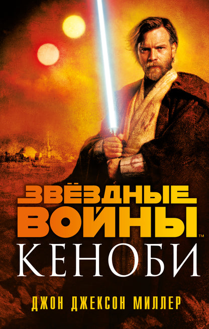 Les gens actuels : Kenobi