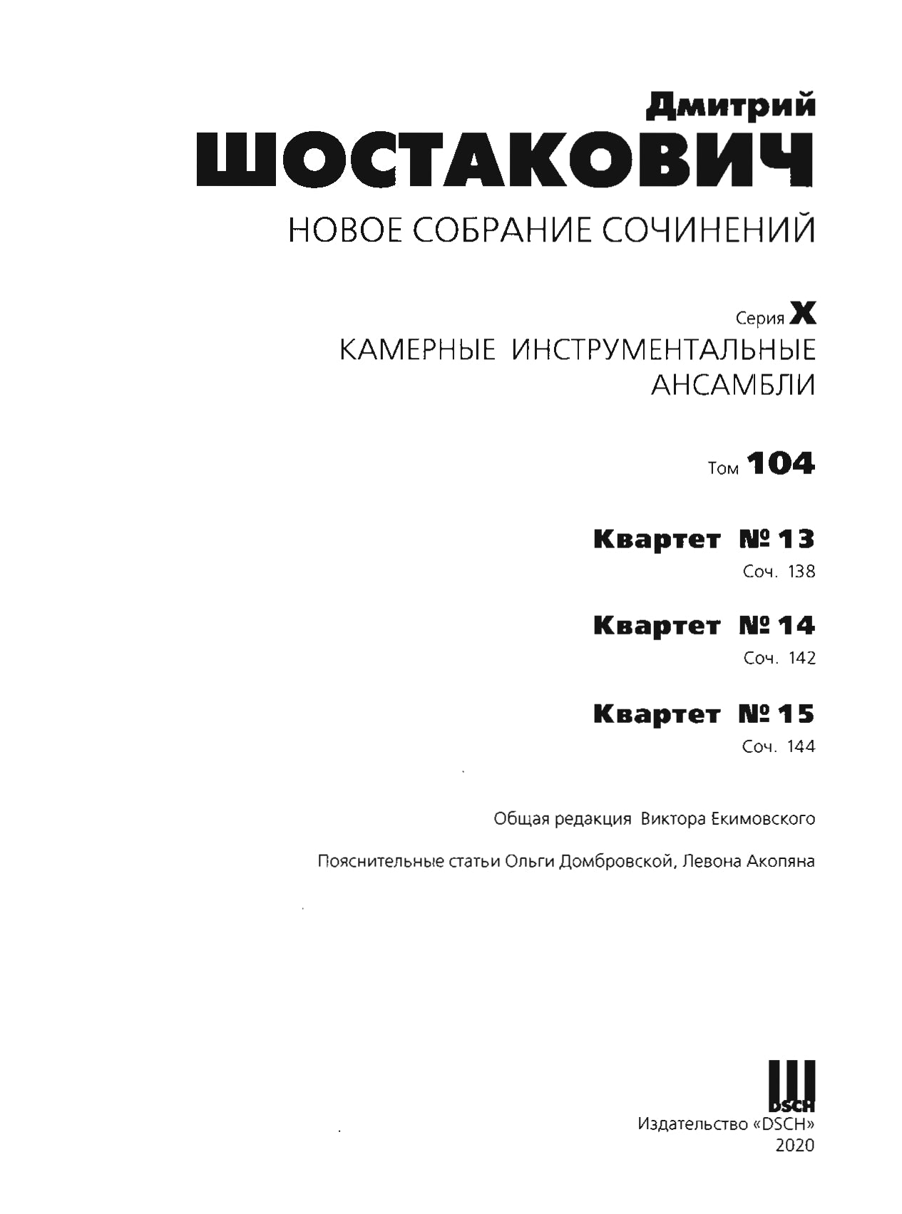Новое собрание сочинений. Том 104. Квартет № 13. Соч. 138. Квартет № 14. Соч. 142. Квартет № 15. Соч