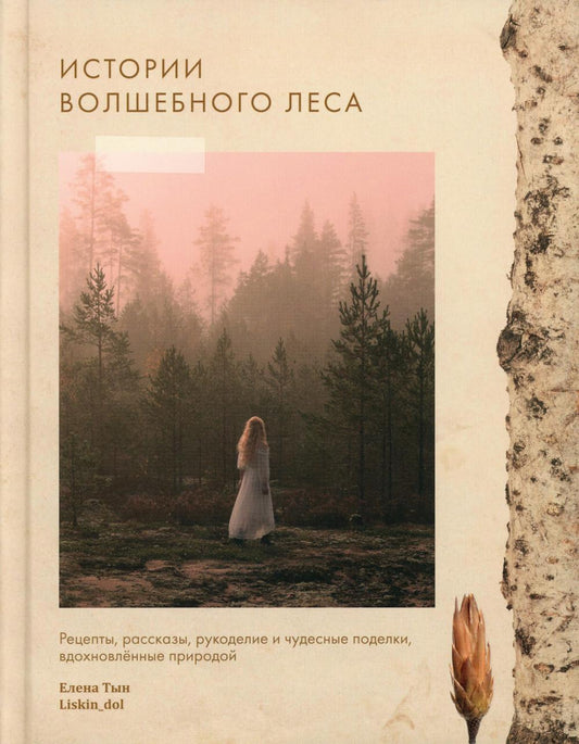 Книга "Истории волшебного леса. Рецепты, рассказы, рукоделие, вдохновлённые природой.". Автор: Тын Елена