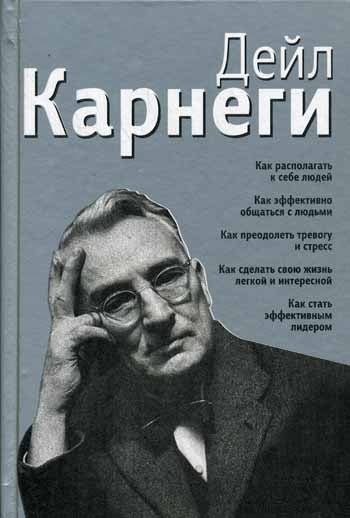 Как располагать к себе людей (сборник сер. 3-е)