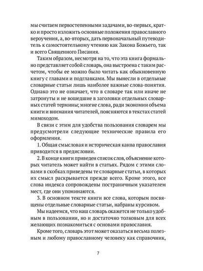 Настольная книга православного христианина: словарь основных понятий с литературными иллюстрациями. 2-е изд., испр. je suis d'accord