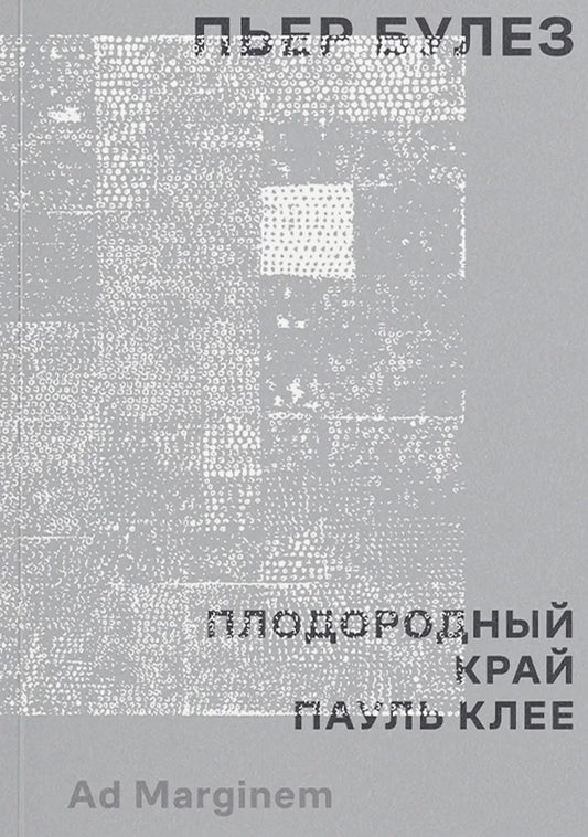 Плодородный край. Paul Clée