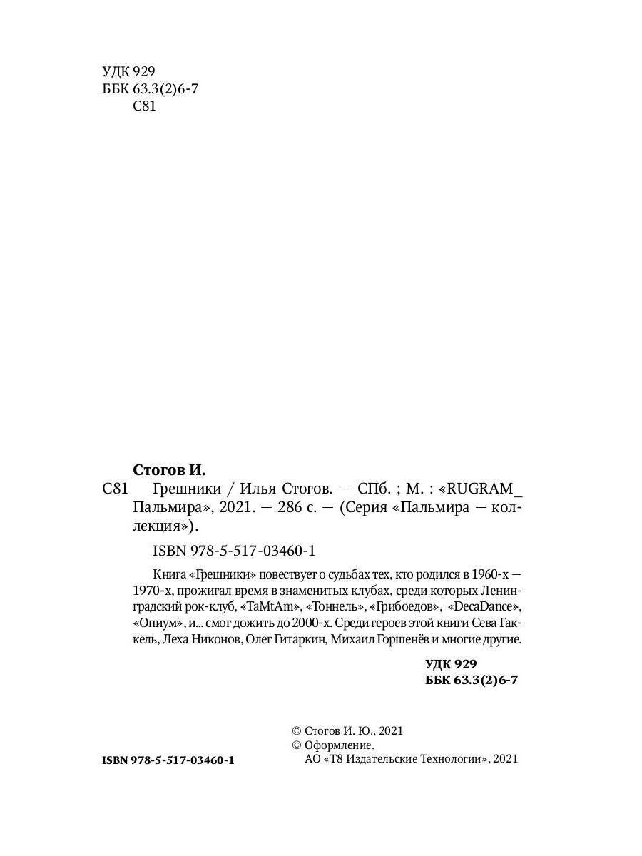 Рип.Стогов Грешники