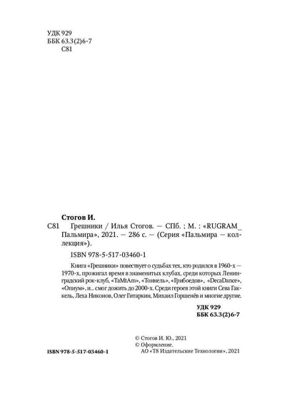 Рип.Стогов Грешники