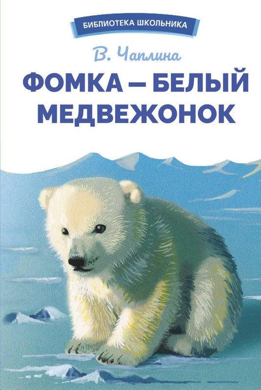 Фомка - белый медвежонок. В. Chaplinoï. Bibliothèque scolaire