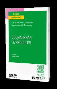 СОЦИАЛЬНАЯ ПСИХОЛОГИЯ 4-е изд. Учебник для вузов