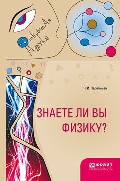 Знаете ли вы физику?